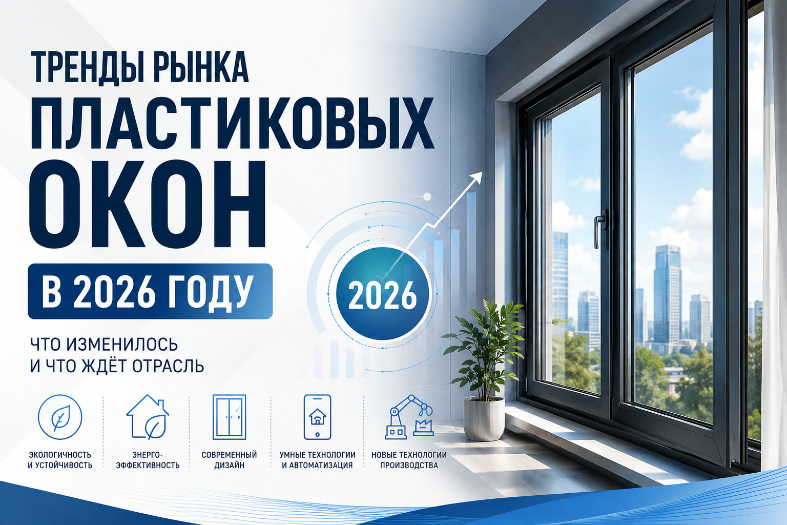 Тренды рынка пластиковые окна в 2026: что изменилось и что ждёт отрасль